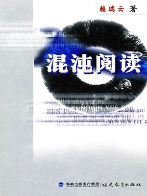 cover image of 混沌阅读 (Chaos Reading)